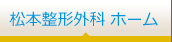 松本整形外科医院 ホーム