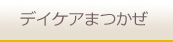 デイケアまつかぜ